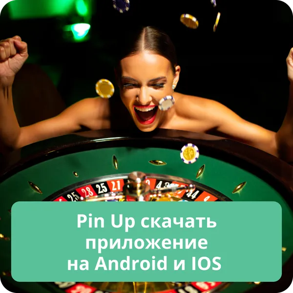 Pin Up скачать приложение на Android и IOS